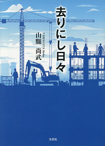 Pocketbooks （Literature） - 去りにし日々／山縣尚武【3000円以上送料無料】
