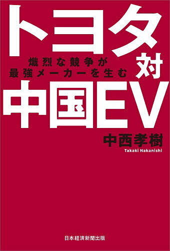 トヨタ対中国EV 熾烈な競争が最強メーカーを生む／中西孝樹【3000円以上送料無料】