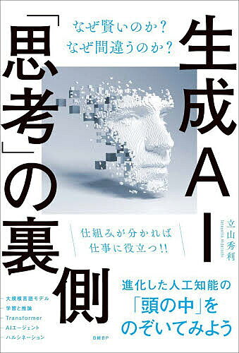其它 - 生成AI「思考」の裏側 なぜ賢いのか?なぜ間違うのか?／立山秀利【3000円以上送料無料】