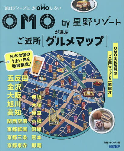 OMO by星野リゾートが選ぶご近所〈グルメマップ〉 「旅はディープに」がOMOしろい／日経トレンディ／旅行【3000円以上送料無料】のサムネイル