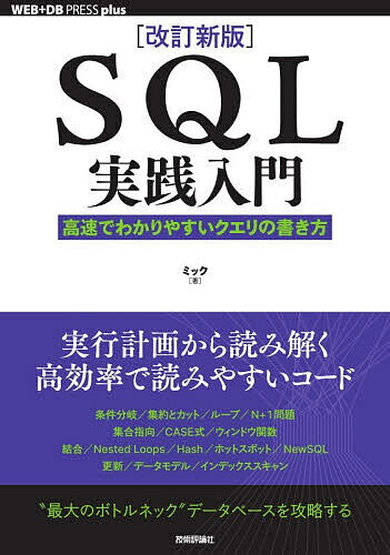 SQL実践入門 高速でわかりやすいクエリの書き方／ミック【3000円以上送料無料】