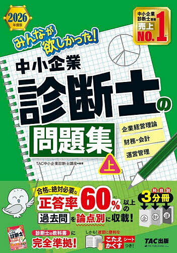 みんなが欲しかった!中小企業診断士の問題集 2026年度版上/TAC中小企業診断士講座【3000円以上送料無料】
