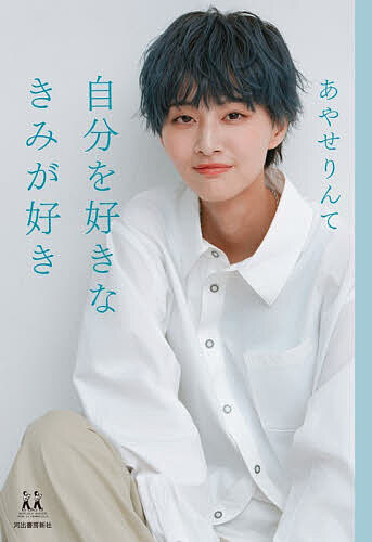 ※商品画像はイメージや仮デザインが含まれている場合があります。帯の有無など実際と異なる場合があります。著者あやせりんて(著)出版社河出書房新社発売日2025年10月ISBN9784309617787ページ数186Pキーワードじぶんおすきなきみがすき ジブンオスキナキミガスキ あやせ りんて アヤセ リンテ9784309617787内容紹介”ボーイッシュ女子”として活動するインフルエンサーによる初めての書籍。見た目も恋愛も、考え方も、人それぞれでいい。自分も他人も尊重する。自分らしく生きる方法を一緒に考えます。・『好きなこと、楽しんでますか？』「どんな見た目でいても、誰を、何を、好きになってもいい」って言われたら、きみならどうする？みんなには、自分の好きなスタイルを楽しんでほしい！あやせはそんな思いで日々、発信を続けています。自信がない？人からどう思われるか不安？大丈夫！ あやせがついてるよ！』・●もくじ●・はじめに・CHAPTER 1心の声をよーく聞く。自分にとって、今いちばん大事なことって何だろう？「ジェンダーレス女子」「ボーイッシュ女子」って何？男なの？ 女なの？ どっち？LGBTQ＋を知っていますか……・CHAPTER 2メンズファッションが好き！自分の「好き」と「楽」を大切にするきっかけは「実用性」、今は「好き」と「心地よさ」ロングヘアをばっさり！ 周りの反応は……今の自分の「憧れ」や「ときめき」を大切に……・CHAPTER 3きみは、どう思う？「自分の気持ち」を言葉にしてみる相手を否定せず、「私はこう思う」ときちんと伝える「自分が納得するかどうか」を大切にするただ伝える。知ってもらう。受け入れてもらおうと期待しすぎない……・CHAPTER 4お仕事は「推しごと」。「好き」を仕事にするインフルエンサーという仕事道を開いたひと言「メンズモデルでお願いします！」やっぱり「継続は力なり」……・CHAPTER 5ムリに恋をしなくていい。「好き」という感情は自分のもの恋愛だけじゃない、心ときめく多様なカタチ「恋愛関係」以上に大切な「信頼関係」「男だから」「女だから」好きになるんじゃない。「誰を好きになるか」「好き」に誰の許可もいらない。きみの気持ちと時間を信じて素直な自分で「今を楽しむ」ことが、明るい未来への第一・おわりに Rinte’s KEYWORD Q&A※本データはこの商品が発売された時点の情報です。目次1 心の声をよーく聞く。自分にとって、今いちばん大事なことって何だろう？（「ジェンダーレス女子」「ボーイッシュ女子」って何？/男なの？女なの？どっち？ ほか）/2 メンズファッションが好き！自分の「好き」と「楽」を大切にする（きっかけは「実用性」、今は「好き」と「心地よさ」/ロングヘアをばっさり！周りの反応は… ほか）/3 きみは、どう思う？「自分の気持ち」を言葉にしてみる（相手を否定せず、「私はこう思う」ときちんと伝える/「自分が納得するかどうか」を大切にする ほか）/4 お仕事は「推しごと」。「好き」を仕事にする（インフルエンサーという仕事/道を開いたひと言「メンズモデルでお願いします！」 ほか）/5 ムリに恋をしなくていい。「好き」という感情は自分のもの（恋愛だけじゃない、心ときめく多様なカタチ/「恋愛関係」以上に大切な「信頼関係」 ほか）