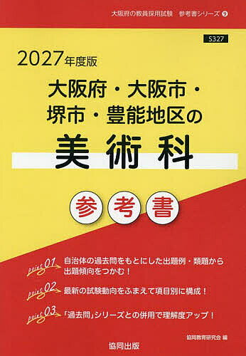 【3千円以上送料無料】’27 大阪府・大阪市・堺市・豊 美術科