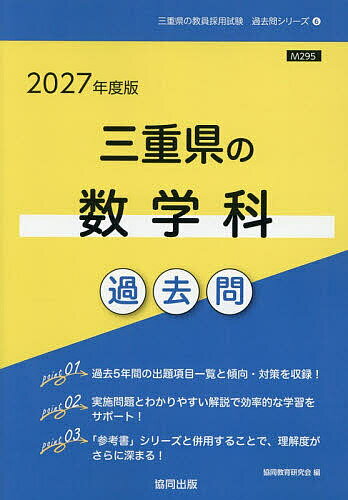 ’27 三重県の数学科過去問【3000円以上送料無料】