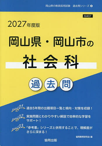 ’27 岡山県・岡山市の社会科過去問【3000円以上送料無料】