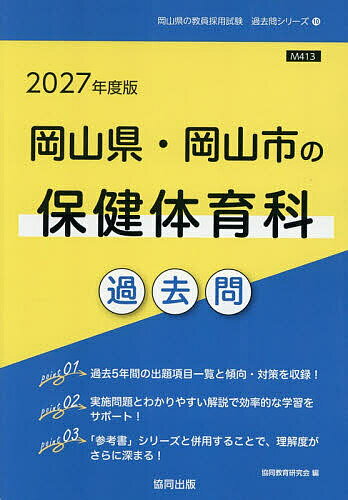 ’27 岡山県・岡山市の保健体育科過去問【3000円以上送料無料】