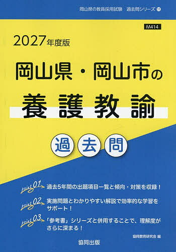 ’27 岡山県・岡山市の養護教諭過去問【3000円以上送料無料】