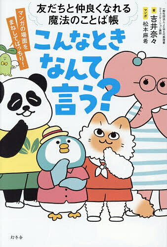 【3千円以上送料無料】こんなときなんて言う? 友だちと仲良くなれる魔法のことば帳 マンガ／吉井奈々／松本麻希