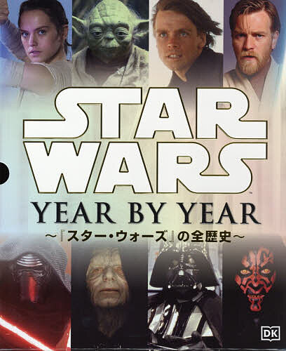 STAR WARS YEAR BY YEAR 『スター・ウォーズ』の全歴史／クリスティン・ベイヴァー／富永晶子【3000円以上送料無料】