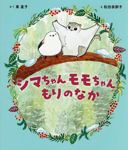 Picture-Book （JAPAN） - 【3千円以上送料無料】シマちゃんモモちゃんもりのなか／東直子／松田奈那子