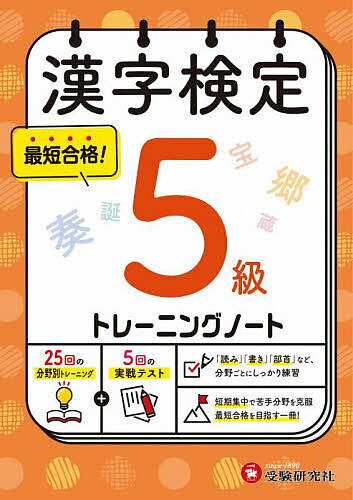 ※商品画像はイメージや仮デザインが含まれている場合があります。帯の有無など実際と異なる場合があります。著者漢字検定研究会(編著)出版社受験研究社発売日2025年ISBN9784424651451ページ数71Pキーワードかんじけんていとれーにんぐのーとごきゆうかんじ／け カンジケンテイトレーニングノートゴキユウカンジ／ケ かんじ／けんてい／けんきゆうか カンジ／ケンテイ／ケンキユウカ9784424651451内容紹介漢検の「出題形式別」トレーニングと、5回分の仕上げテストがついた短期集中・実戦型の問題集◆確実に力をつける2部構成・毎日の学習はもちろん、試験前の集中学習にも使いやすい薄手の問題集です・出題形式別の練習問題と仕上げの「実戦テスト」の2部構成で実力を養います◆「出題形式別」の練習問題で漢検対策・1単元2ページ構成・「漢字の読み」「漢字の書き」「同音・同訓異字」「四字熟語」など、出題形式別なので漢検対策にぴったり。苦手分野対策にも使えます◆「実戦テスト」で予行練習5回の「実戦テスト」は、試験本番とそっくりな形式・問題数。本番のつもりでチャレンジしましょう◆同一シリーズでのステップアップ学習が可能2級から10級までのラインナップがあるので、同じ形式で学習でき、次の級へのステップアップもスムーズです・受験の目安：小学校6年生修了程度（日本漢字能力検定協会?より）【こちらのシリーズもおススメ！】・1回5分でサクサク合格トレ「漢字検定 5分間対策ドリル」（2級〜10級）※本データはこの商品が発売された時点の情報です。目次漢字の読み 1〜5/漢字の書き 1〜5/漢字の音と訓 1・2/同音・同訓異字 1・2/四字熟語 1・2/対義語・類義語 1・2/熟語の組み立て/熟語を作る/部首 1・2/筆順・総画数/漢字と送りがな 1・2/実戦テスト 1〜5