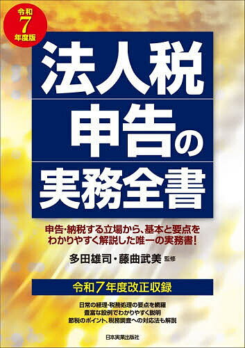 法人税申告の実務全書 令和7年度版／多田雄司／藤曲武美【3000円以上送料無料】