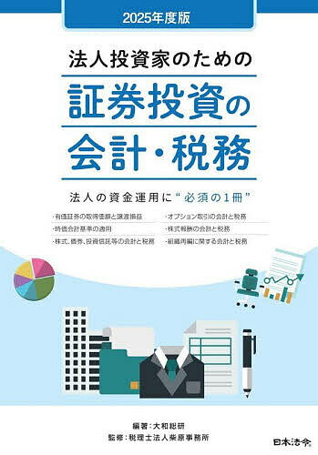 法人投資家のための証券投資の会計・税務 法人の資金運用に“必須の1冊” 2025年度版／大和総研／柴原事..