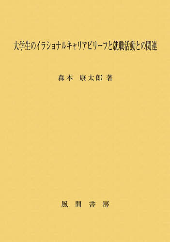 【3千円以上送料無料】大学生のイラショナルキャリアビリーフと就職活動との関連／...
