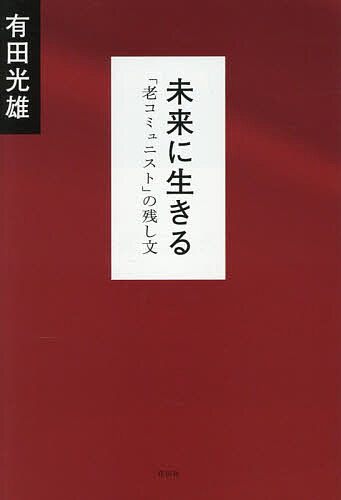 未来に生きる 「老コミュニスト」の残し文／有田光雄【3000円以上送料無料】