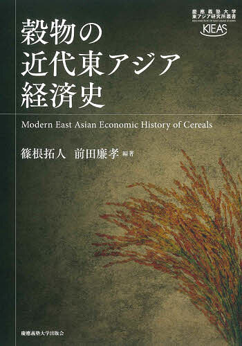 穀物の近代東アジア経済史/篠根拓人/前田廉孝【3000円以上送料無料】