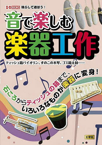 ＜6/25 全品20倍 要エントリー＞音で楽しむ楽器工作 ティッシュ箱バイオリン、すの...