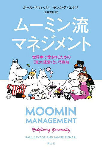 ＜全品15倍 ※8/24~27限定 要エントリー＞ムーミン流マネジメント 世界中で愛されるための〈寛大経営〉という戦略／ポール・サヴェッジ／ヤンネ・ティエナリ／月谷真紀