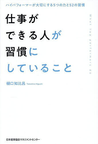 ※商品画像はイメージや仮デザインが含まれている場合があります。帯の有無など実際と異なる場合があります。著者樋口知比呂(著)出版社日本能率協会マネジメントセンター発売日2025年10月ISBN9784800593764ページ数247Pキーワードビジネス書 しごとができるひとがしゆうかんに シゴトガデキルヒトガシユウカンニ ひぐち ともひろ ヒグチ トモヒロ9784800593764内容紹介仕事で成果を上げ続ける人には、共通して持っている力と習慣があります。本書『仕事ができる人が習慣にしていること』は、ハイパフォーマーが日々大切にしている「5つの力」と「52の習慣」を、著者自身の豊富なキャリア経験をもとに体系化した実践的な一冊です。著者は、新卒で通信ベンチャーの人事からキャリアをスタートし、30代でMBAを取得。40代で銀行の人事部長、50代で外資系生命保険の役員と、現場から経営の最前線までを歩んできました。その歩みのなかで培った「成長のルール」を、誰もが実行できる具体的な行動レベルに落とし込んで紹介しているのが本書の大きな特徴です。本書で提示される「5つの力」は以下の通りです。1．やりたいことを確実に実現する「目標達成力」やらないことを決め、資源を集中させることで、行動の質を高める方法を学べます。2．限られた時間で最大の成果を出す「タスク貫徹力」優先順位づけから会議の効率化まで、時間の使い方を抜本的に変える習慣が解説されています。3．信頼を築き、チャンスを引き寄せる「人間関係構築力」雑談や報連相といった身近な行動を戦略的に活用することで、周囲から自然と応援される存在になることを目指します。4．変化の激しい時代でも成長を止めない「継続学習力」読書やセミナー参加、生成AIの活用など、スキルを磨き続けるための具体的な方法が示されています。5．長期的に成果を出し続けるための「レジリエンス力」ストレスへの対処法や、楽しみを見出す心の持ち方、小さな成功を認識する習慣など、心身を整える秘訣が語られます。これらの習慣はどれも難しいものではなく、明日からすぐに取り入れられるものばかりです。「迷ったら前に進む」「相談相手をつくる」「嫌なことは寝て忘れる」といったシンプルな行動の積み重ねこそが、現状から抜きん出るための思考と行動へとつながります。本書は、若手から中堅、さらにはリーダーを目指す人まで、幅広いビジネスパーソンに役立ちます。目標の立て方から時間管理、チームとの関わり方、学びの続け方、心の整え方まで、キャリアのどの段階にいても実践できる内容が網羅されています。※本データはこの商品が発売された時点の情報です。目次第1章 ハイパフォーマーの目標達成力（やらないことを決める/やるべきことに資源を集中する ほか）/第2章 ハイパフォーマーのタスク貫徹力（コア業務とノンコア業務を仕分ける/重要だが急ぎでない仕事をブロックする ほか）/第3章 ハイパフォーマーの人間関係構築力（雑談を戦略的な習慣にする/報連相を徹底する ほか）/第4章 ハイパフォーマーの継続学習力（ロジカルに思考する/統計的思考力で意思決定する ほか）/第5章 ハイパフォーマーのレジリエンス力（仕事に楽しみを見出す/自分のストレスサインを知る ほか）