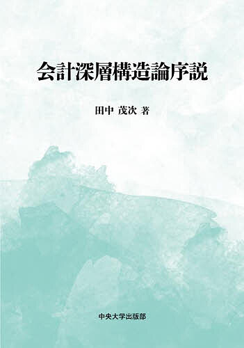 会計深層構造論序説／田中茂次【3000円以上送料無料】