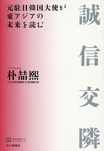 誠信交隣 元駐日韓国大使が東アジアの未来を読む／朴哲熙【3000円以上送料無料】
