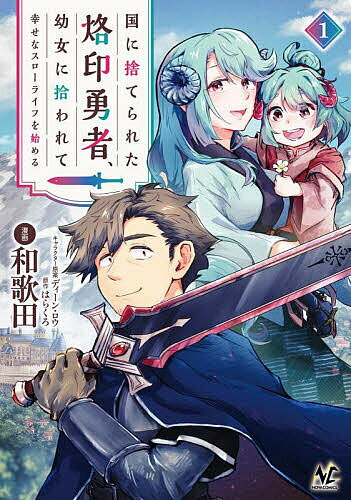 国に捨てられた烙印勇者、幼女に拾われて幸せなスローライフを始める 1／はらくろ／和歌田【3000円以上..