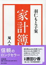 羽仁もと子案 家計簿【3000円以上送料無料】