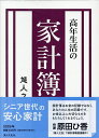 高年生活の家計簿【3000円以上送料無料】