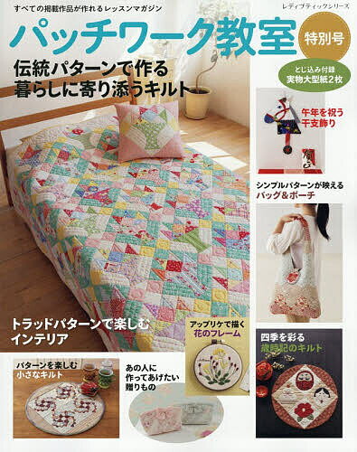 パッチワーク教室特別号 〔2025〕【3000円以上送料無料】