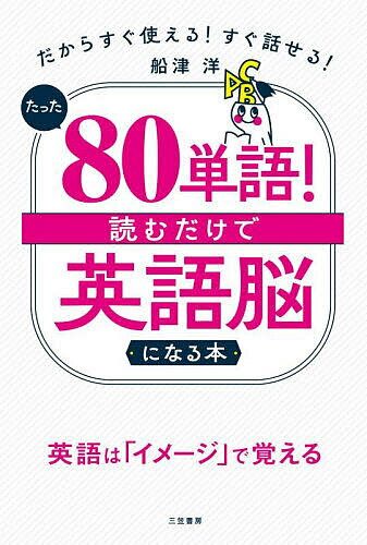 たった80単語!読むだけで英語脳になる本／船津洋【3000円以上送料無料】