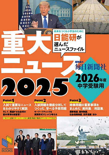 ＜6/25 全品20倍 要エントリー＞重大ニュース 2026年度中学受験用 2025