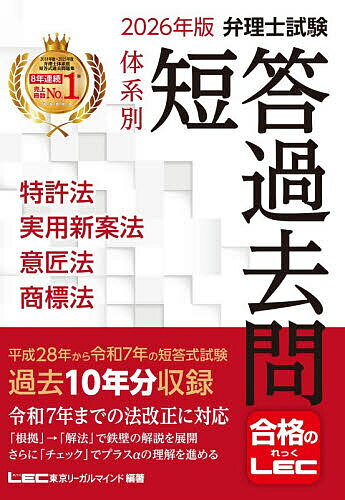 弁理士試験体系別短答過去問特許法実用新案法意匠法商標法 2026年版／東京リーガルマインドLEC総合研究..