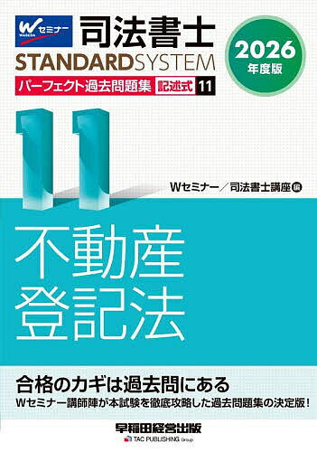 司法書士パーフェクト過去問題集 2026年度版11／Wセミナー司法書士講座【3000円以上送料無料】