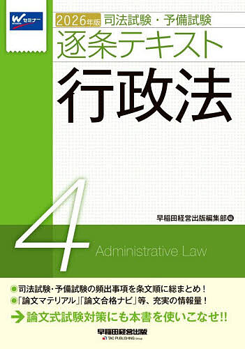 司法試験・予備試験逐条テキスト 2026年版4【3000円以上送料無料】...