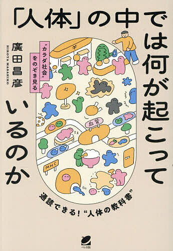 「人体」の中では何が起こっているのか “カラダ社会”をのぞき見る／廣田昌彦【3000円以上送料無料】