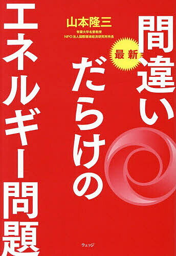 Rakuten - 【3千円以上送料無料】最新間違いだらけのエネルギー問題／山本隆三