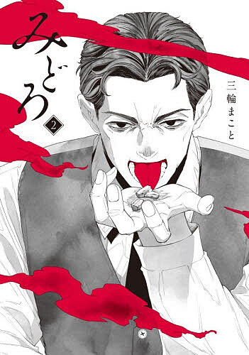Premium （Youth） - 【3千円以上送料無料】みどろ 2／三輪まこと