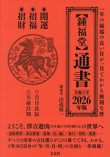 〈鍾福堂〉通書 一年の縁起のよい日が一目でわかる便利な暦 2026年版／山道帰一【3000円以上送料無料】