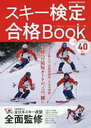 スキー検定合格Book 合格への最短ルートが、この一冊に。SAJ公式ノウハウ集／全日本スキー連盟／スキー..