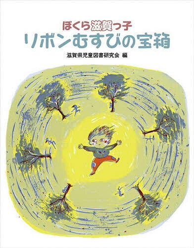 リボンむすびの宝箱／滋賀県児童図書研究会【3000円以上送料無料】