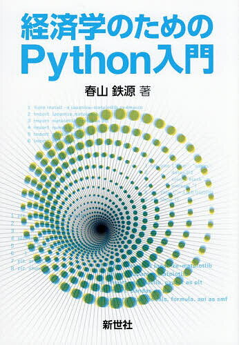 経済学のためのPython入門／春山鉄源【3000円以上送料無料】