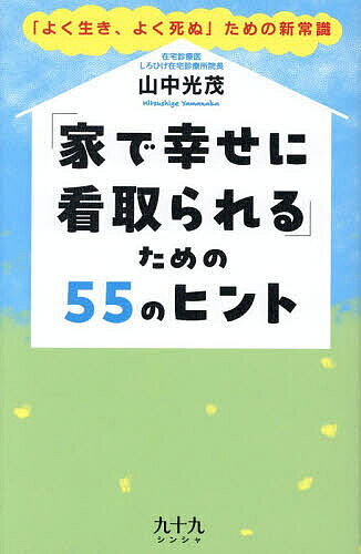※商品画像はイメージや仮デザインが含まれている場合があります。帯の有無など実際と異なる場合があります。著者山中光茂(著)出版社九十九シンシャ発売日2025年10月ISBN9784908110191ページ数190Pキーワード健康 いえでしあわせにみとられるための イエデシアワセニミトラレルタメノ やまなか みつしげ ヤマナカ ミツシゲ9784908110191内容紹介 60％近くの人が人生の最後を自宅で迎えたいと望んでいるにも関わらず、実際には日本人の死亡場所は医療機関が67％、自宅が17％、介護施設14％というのが実情。以前に比べると医療機関で最期を迎える人は減り、自宅で最期を迎える人は増えてはいるものの、まだまだ「自宅での看取り」は、多くの人にとってかなわぬ夢となっている。 最後をどこで迎えるかは、「どう生きてどう死ぬか」という本人の死生観が明確であり、家族や身近な人、医師・看護師や介護関係者なども、本人の意思を理解していないと、なかなか実現できないという側面がある。ただ昭和20年代までは自宅で息を引き取るというのは当たり前のことだったのだ。 どうすればシンプルに自宅で看取ってもらえるか・・・在宅診療医として活躍する山中光秀医師が55のヒントを解説する。全国民必読の書。倉田真由美さんとの特別対談も収録！※本データはこの商品が発売された時点の情報です。目次第1章 「最期は自宅で迎えたい」すべての人に（人には必ず最期が訪れる、だから「今」を生きよう/「家で最期を迎える幸せ」という選択肢を諦めないで ほか）/第2章 家族に迷惑をかけたくない人に（家族が休むため、「医療・介護制度」を賢く使おう/介護家族は「まったりと」「自由」に暮らすことが大切 ほか）/第3章 一人暮らしで不安を抱えている人に（独居・重病でも在宅診療で「死ぬまで家に」は可能！/「痛み」や「苦しみ」は我慢せず隠さず医者に伝えよう ほか）/第4章 重篤な病気を抱え苦しんでいる人・家族に（重い症状でも緩和で「そこから生きる」ことはできる/介護度も医療依存度も高いからこそ在宅で支えよう ほか）