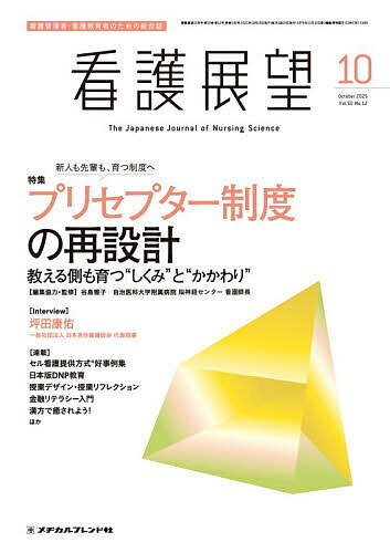 看護展望 2025年10月号【雑誌】【3000円以上送料無料】