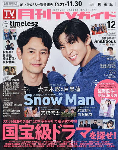 月刊TVガイド関東版 2025年12月号【雑誌】【3000円以上送料無料】のサムネイル