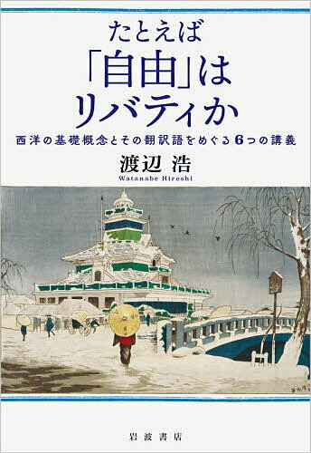 たとえば「自由」はリバティか 西洋の基礎概念とその翻訳語をめぐる6つの講義／渡辺浩【3000円以上送料無料】