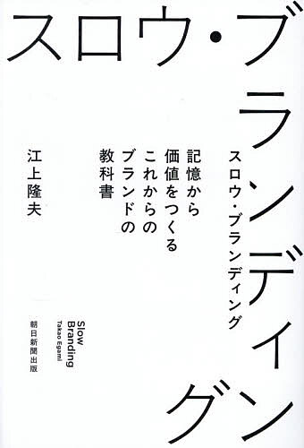 スロウ・ブランディング 記憶から価値をつくるこれからのブランドの教科書／江上隆夫【3000円以上送料..