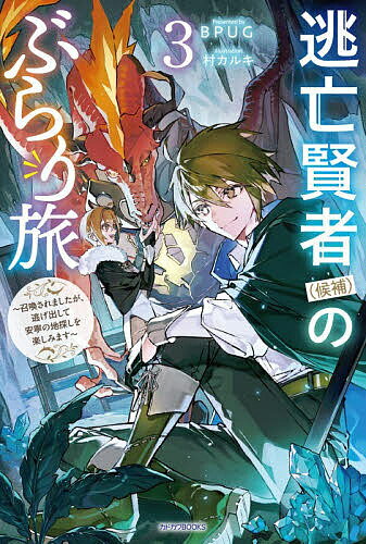 逃亡賢者〈候補〉のぶらり旅 召喚されましたが、逃げ出して安寧の地探しを楽しみます 3／BPUG【3000円以上送料無料】