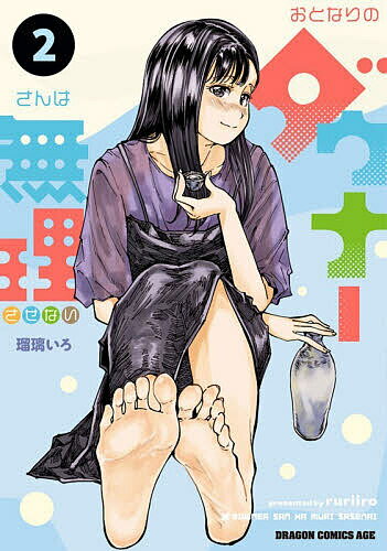Kodansha Magazine C - 【3千円以上送料無料】おとなりのダウナーさんは無理させない 2／瑠璃いろ