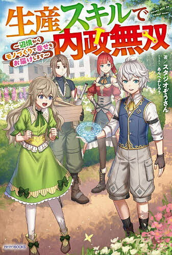 生産スキルで内政無双 辺境からモノづくりで幸せをお届けします／スタジオぞうさん【3000円以上送料無..